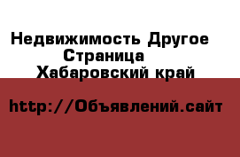 Недвижимость Другое - Страница 2 . Хабаровский край